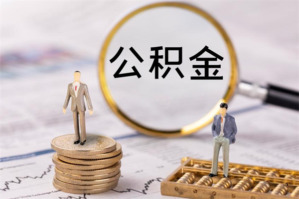 果洛离职公积金帮取（离职人员取公积金）