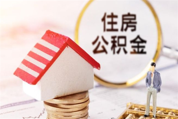 果洛公积金离职怎么帮取（住房公积金离职怎么提取钱）