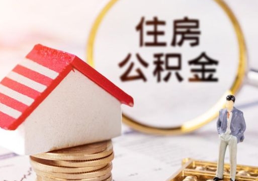 果洛封存了住房公积金如何提（已经封存了的公积金怎么提取）