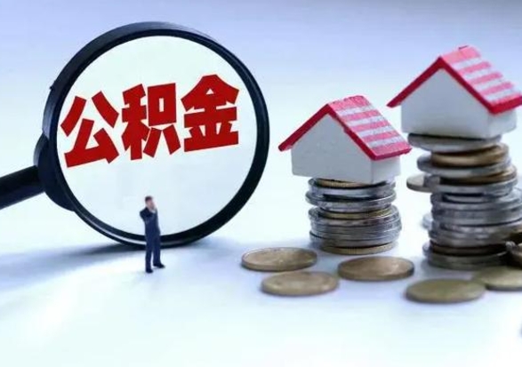 果洛住房公积金封存可以全部帮提来吗（公积金封存可以全部取出来吗）