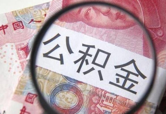 果洛按月领取公积金（公积金怎么按月领取）