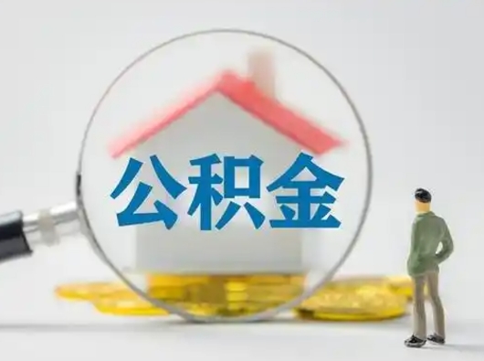 果洛封存公积金提出（封存公积金提取流程2021）