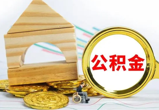 果洛离职后的公积金怎么取出来（离职后公积金要怎么取出来）