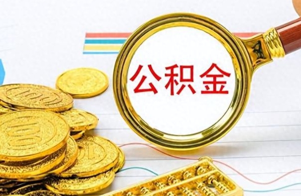 果洛想把离职公积金全部取（离职后把公积金取光有什么风险）